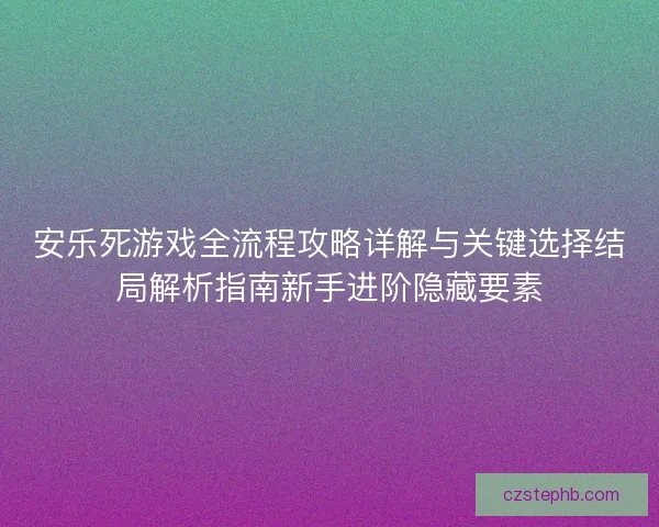 安乐死游戏全流程攻略详解与关键选择结局解析指南新手进阶隐藏要素