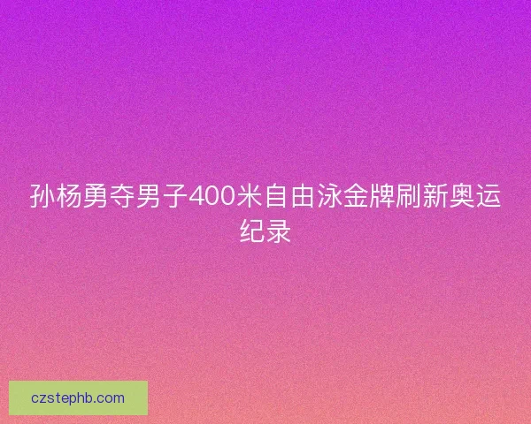 孙杨勇夺男子400米自由泳金牌刷新奥运纪录