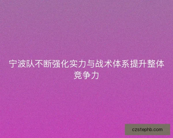 宁波队不断强化实力与战术体系提升整体竞争力