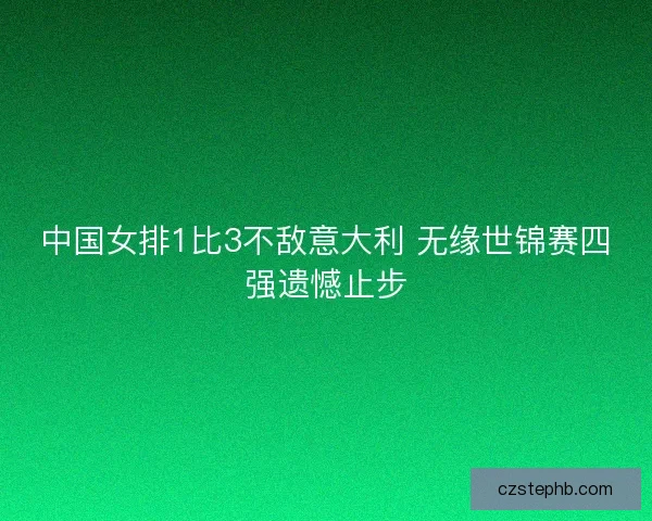 中国女排1比3不敌意大利 无缘世锦赛四强遗憾止步