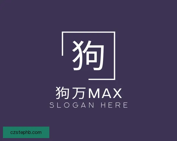 关于狗万